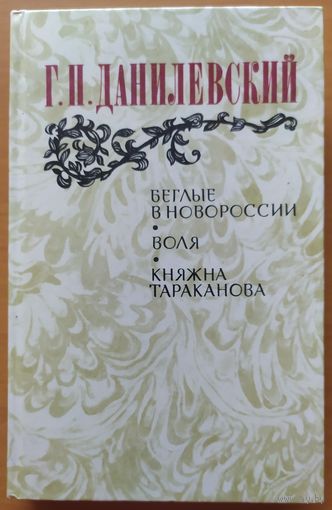 БЕГЛЫЕ В НОВОРОССИИ. ВОЛЯ. КНЯЖНА ТАРАКАНОВА.