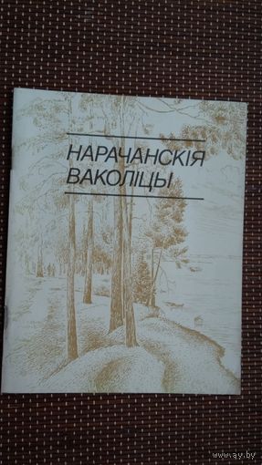 Уладзімір Лукша - Нарачанскія ваколіцы: графічныя замалёўкі
