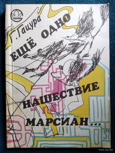 Г. Гацура Еще одно нашествие марсиан...