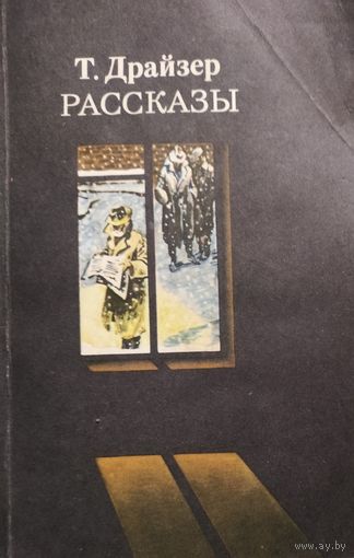 Теодор Драйзер. РАССКАЗЫ