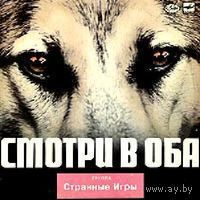 Странные Игры, Смотри в Оба, LP 1988