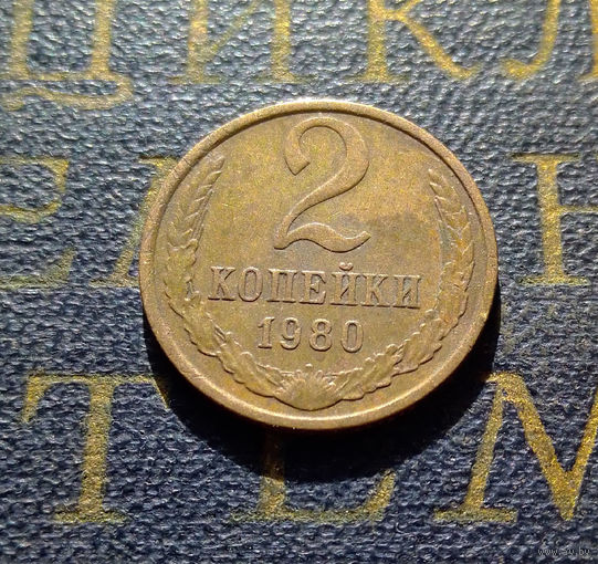 2 копейки 1980 СССР #28