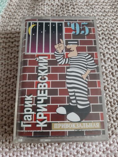 Кассета Гарик Кричевский. Привокзальная.