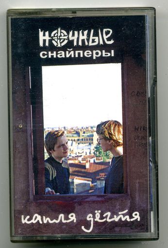 Ночные снайперы - Капля дегтя