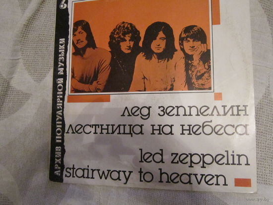 Led Zeppelin: Stairway to Heaven/ Лестница на небеса