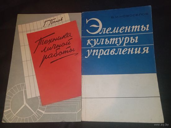 Элементы культуры управления 1971 и Техника личной работы 1968