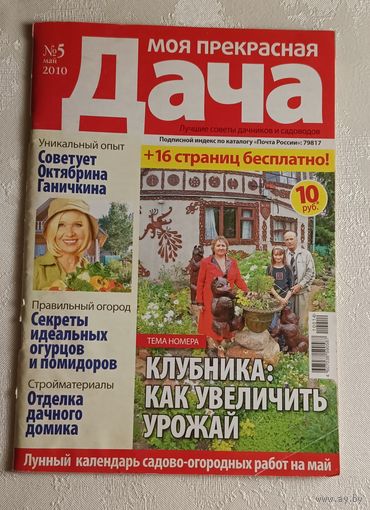 Журнал Моя прекрасная дача номер 5/2010