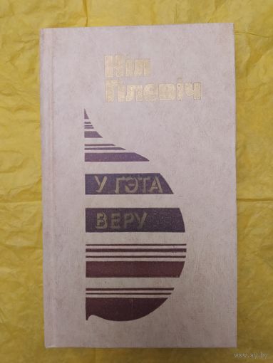 Н. Гілевіч/ У гэта веру