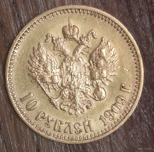 10 рублей 1909 года редкие