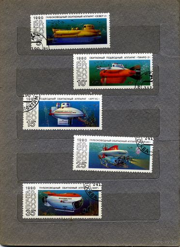 СССР, 1990, ПОДВОДНЫЕ ОБИТАЕМЫЕ АППАРАТЫ , серия 5м,,  гашен