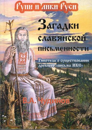 Чудинов В.А. "Загадки славянской письменности. Гипотеза о существовании древнего "письма ИКС""
