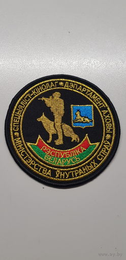 Шеврон специалист-кинолог департамент охраны Гомель МВД Беларусь