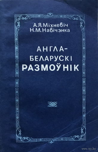 АНГЛА-БЕЛАРУСКI РАЗМОУНIК
