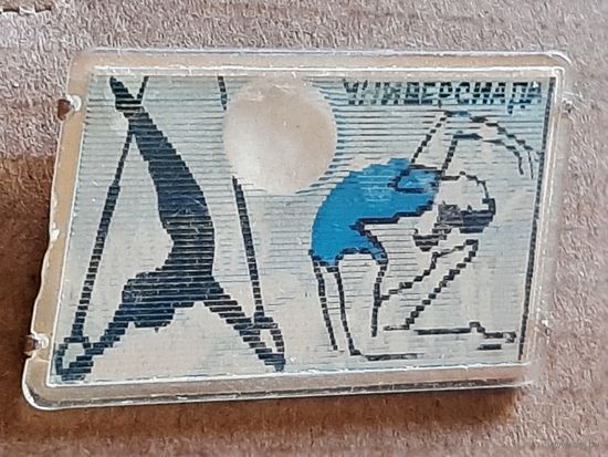 Универсиада Москва 1973 Стерео.