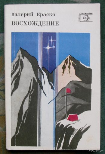 Восхождение. Книга стихов. Валерий Краско.