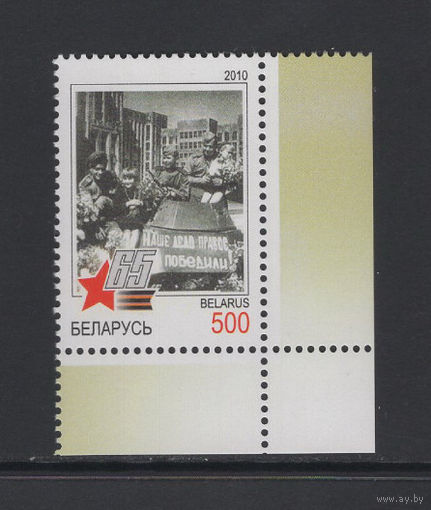 Беларусь 2010 "65-летие Победы в Великой Отечественной войне"