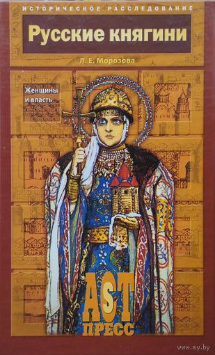 Л. Е. Морозова "Русские княгини. Женщины и власть" серия "Историческое расследование"