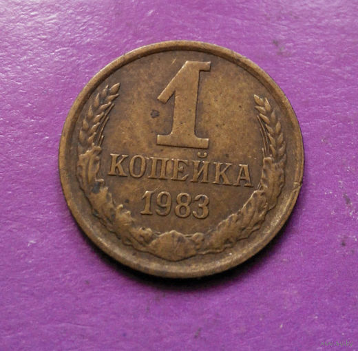 1 копейка 1983 года СССР #06