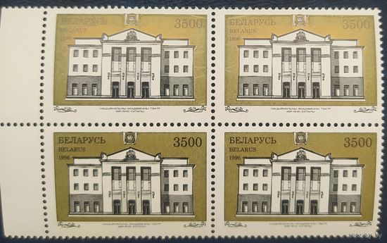 Беларусь 1996 Кв.блока Национальный академический театр имени Я.Купалы. Разновидность окраски бронзы.