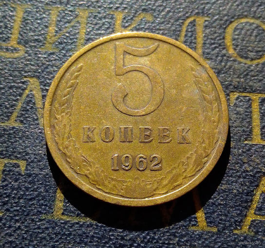 5 копеек 1962 СССР #18