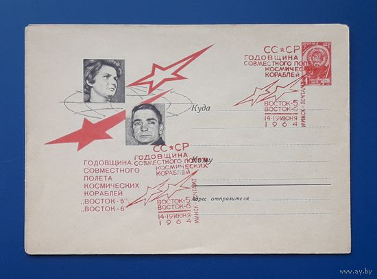 СССР 1964 ХМК худ.Рыклин,Надежин. Годовщина совместного полета космических кораблей "Восток-5" и "Восток-6".СГ.