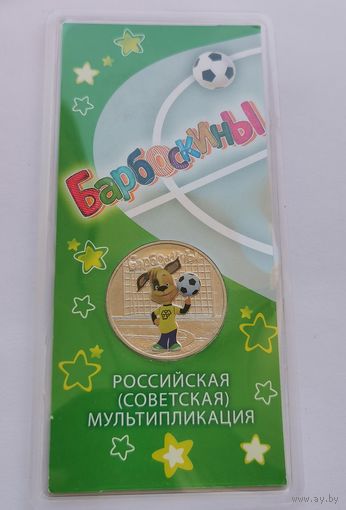 25 рублей 2020 г. Барбоскины. Цветная. В блистере