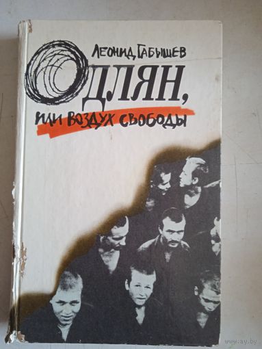 Одлян или воздух свободы