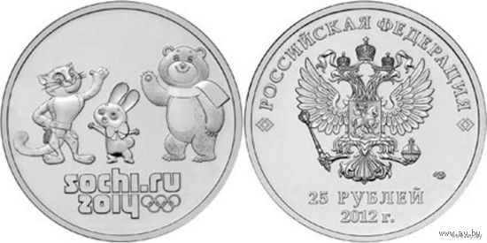 25 рублей 2012 год Сочи 2014 Эмблема игр (талисманы) _состояние UNC