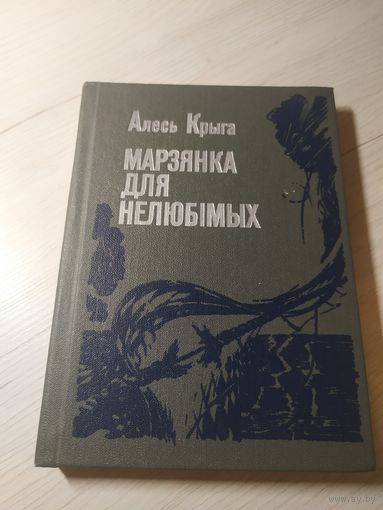 А.Крыга"Марзянка для нелюбiмых"\16