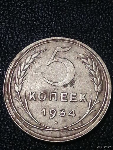 5 копеек 1934
