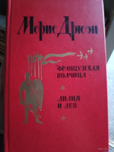 Морис Дрюон. Французская волчица. Лилия и лев.
