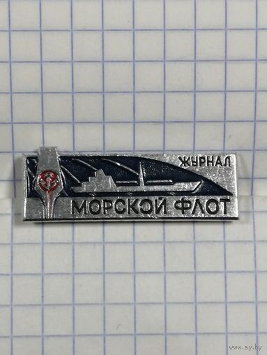 Журнал Морской Флот