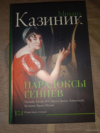 Михаил Казиник Парадоксы гениев
