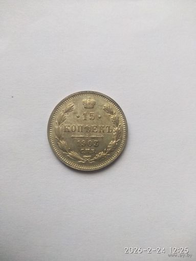 15 копеек 1903 года СПБ АР (Россия, Николай II)