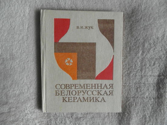 Жук В. И. Современная белорусская керамика. 1984 г.