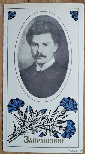 Запрашэнне на ўрачысты вечар, прысвечаны 90-годдзю з дня нараджэння Максіма Багдановіча. Мінск. 1981 г.