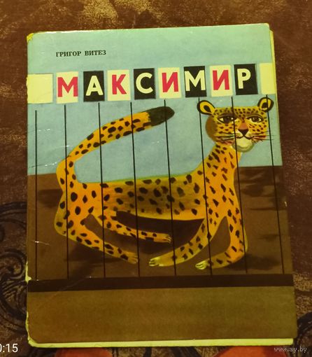 Максимир.Григор Витез.