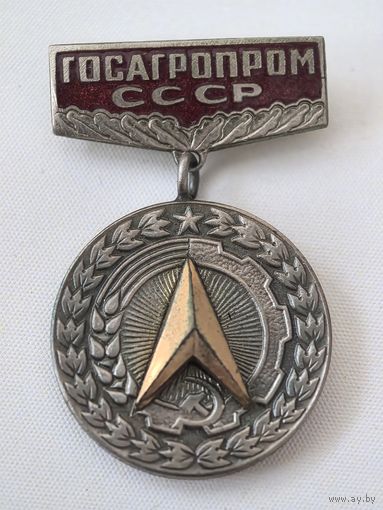 Знак. ГОСАГРОПРОМ СССР. За заслуги в рационализации. тяж. эмаль.
