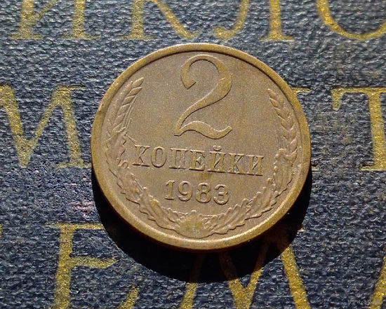 2 копейки 1983 СССР #48