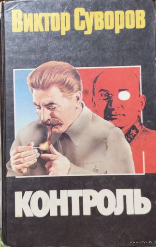 КОНТРОЛЬ.  Виктор СУВОРОВ