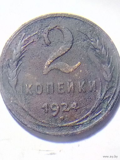 2 копейки 1924 г.(рубчатый гурт). Распродажа.