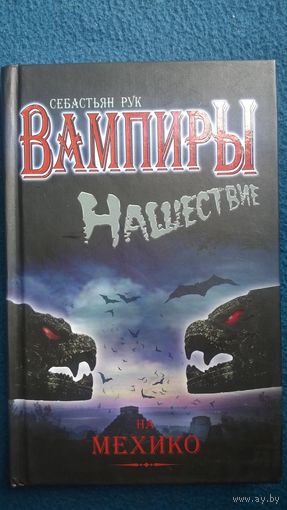 Себастьян Рук. Нашествие на Мехико // Серия: Вампиры.