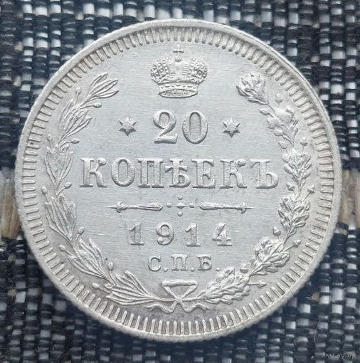Российская Империя 20 копеек 1914 год. Николай II. СПБ/BC, UNC. Серебро! Предложи свою цену или обмен!