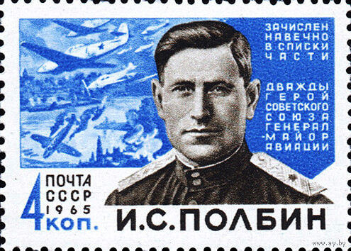 И. С. Полбин СССР 1965 год (3149) 1 марка