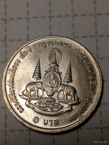 1 бат Таиланд 1996 год 50 лет