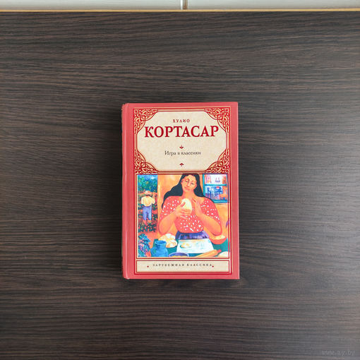 Игра в классики - Хулио Кортасар