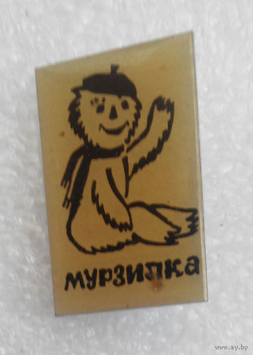Значок. Мурзилка #0338