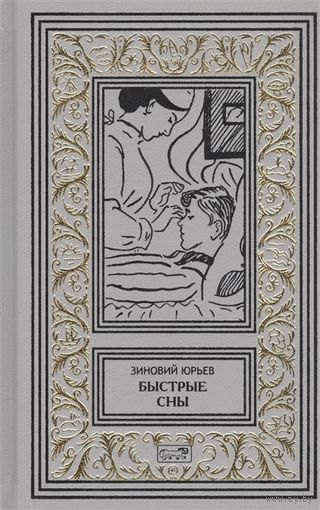 Быстрые сны