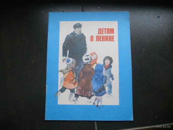 Детям о Ленине