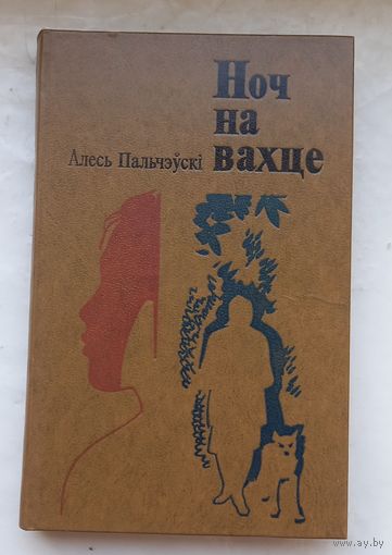 Алесь Пальчэуски.Ноч на вахце.